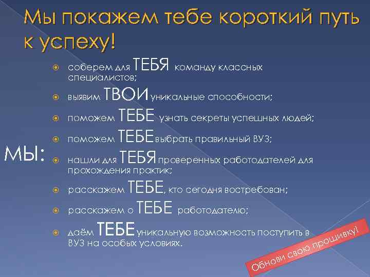 Мы покажем тебе короткий путь к успеху! ТЕБЯ команду классных соберем для специалистов; выявим
