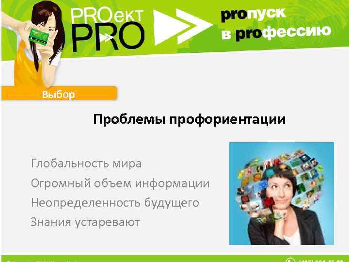 Выбор Проблемы профориентации Глобальность мира Огромный объем информации Неопределенность будущего Знания устаревают 