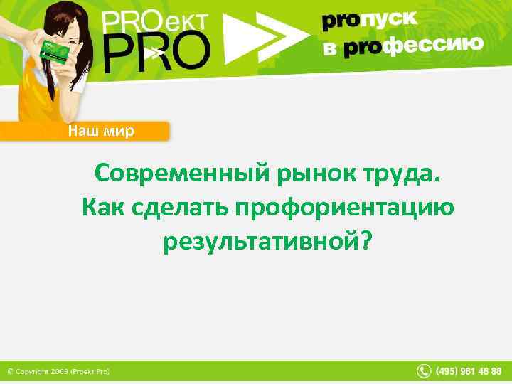 Наш мир Современный рынок труда. Как сделать профориентацию результативной? 