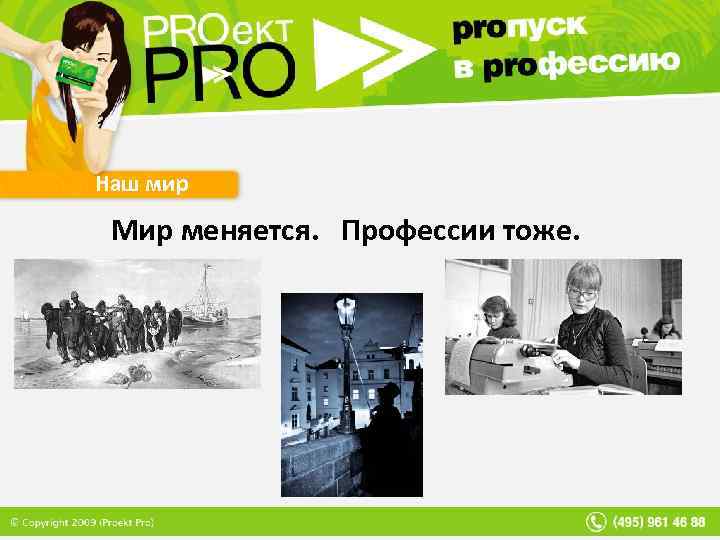 Наш мир Мир меняется. Профессии тоже. 