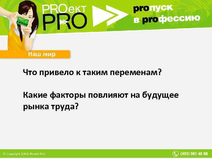 Наш мир Что привело к таким переменам? Какие факторы повлияют на будущее рынка труда?