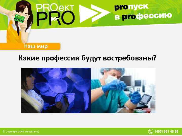 Наш мир Какие профессии будут востребованы? 