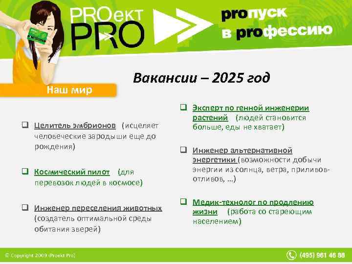 Наш мир Вакансии – 2025 год q Целитель эмбрионов (исцеляет человеческие зародыши еще до