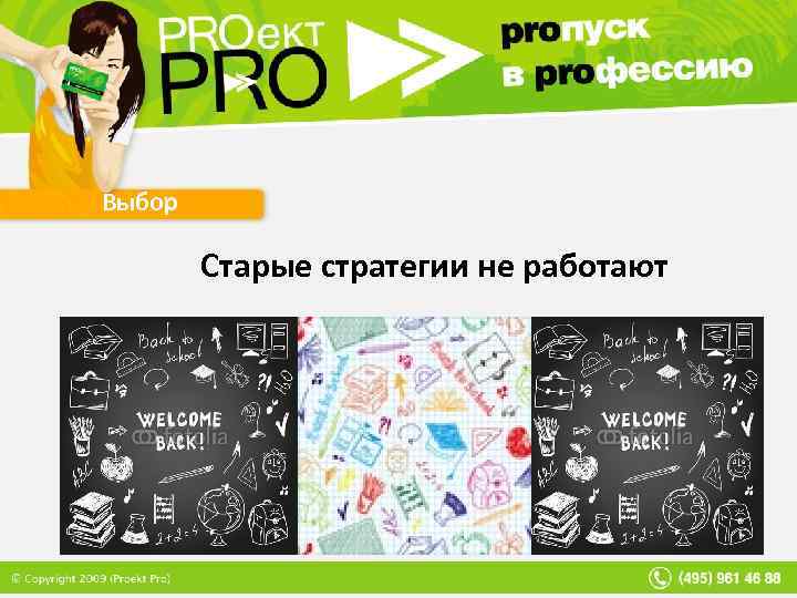 Выбор Старые стратегии не работают 