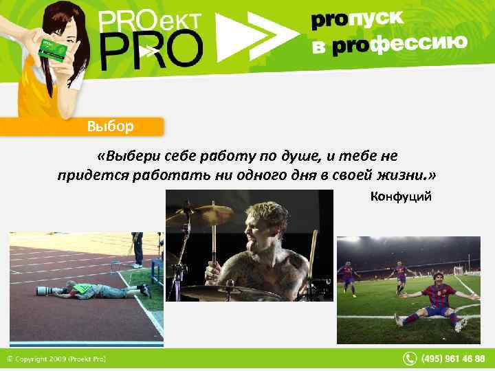 Выбор «Выбери себе работу по душе, и тебе не придется работать ни одного дня