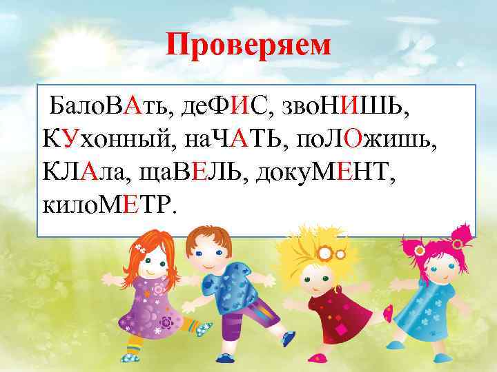 Проверяем Бало. ВАть, де. ФИС, зво. НИШЬ, КУхонный, на. ЧАТЬ, по. ЛОжишь, КЛАла, ща.