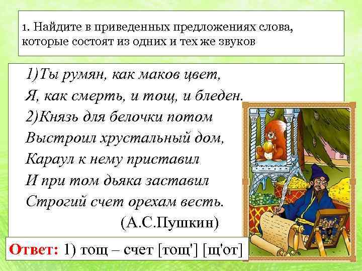 1. Найдите в приведенных предложениях слова, которые состоят из одних и тех же звуков