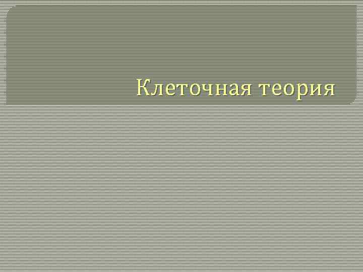 Клеточная теория 