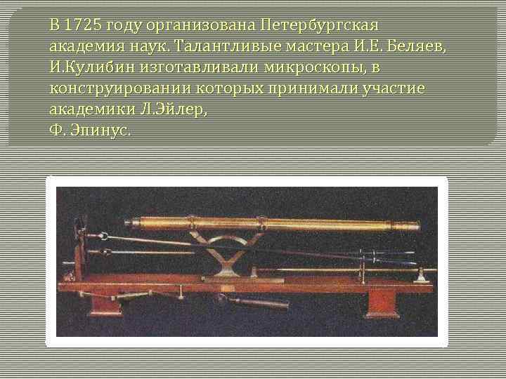 В 1725 году организована Петербургская академия наук. Талантливые мастера И. Е. Беляев, И. Кулибин