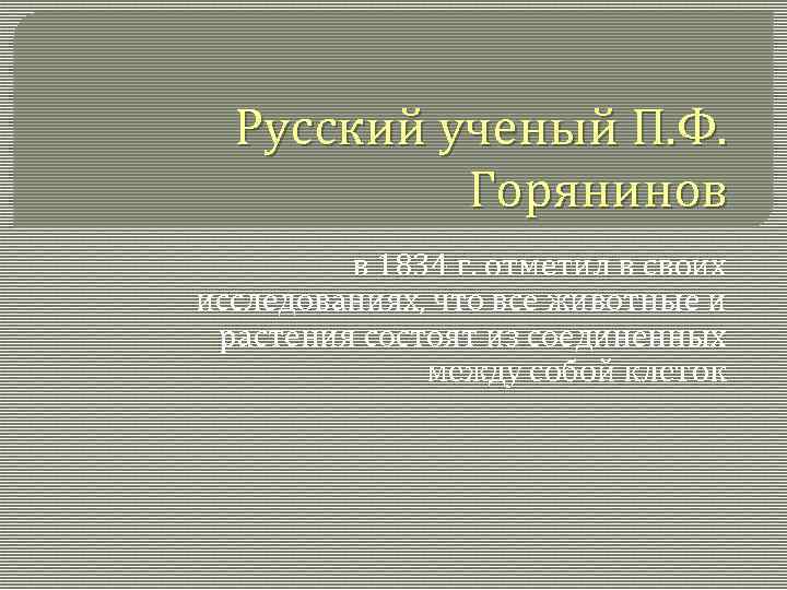 Русский ученый П. Ф. Горянинов в 1834 г. отметил в своих исследованиях, что все
