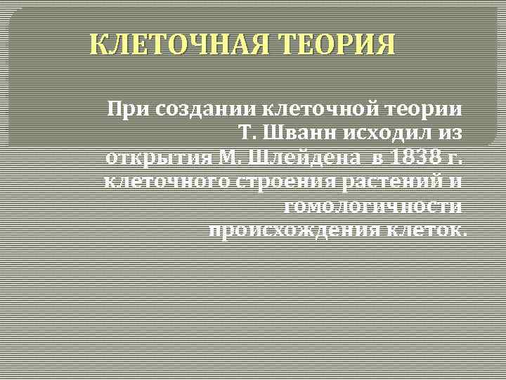 КЛЕТОЧНАЯ ТЕОРИЯ При создании клеточной теории Т. Шванн исходил из открытия М. Шлейдена в