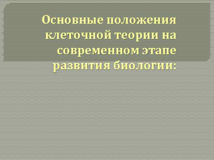 Основные положения клеточной теории на современном этапе развития биологии: 