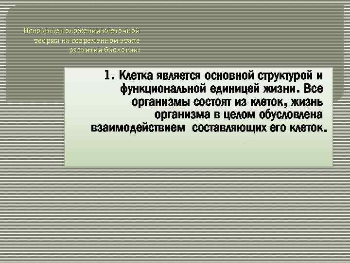 Основные положения клеточной теории на современном этапе развития биологии: 1. Клетка является основной структурой