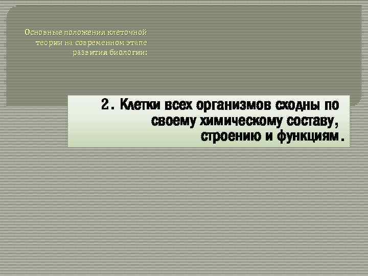 Основные положения клеточной теории на современном этапе развития биологии: 2. Клетки всех организмов сходны