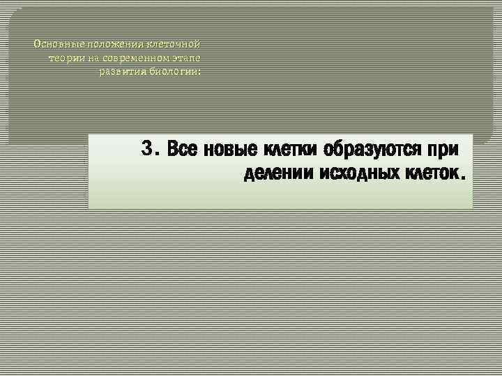 Основные положения клеточной теории на современном этапе развития биологии: 3. Все новые клетки образуются