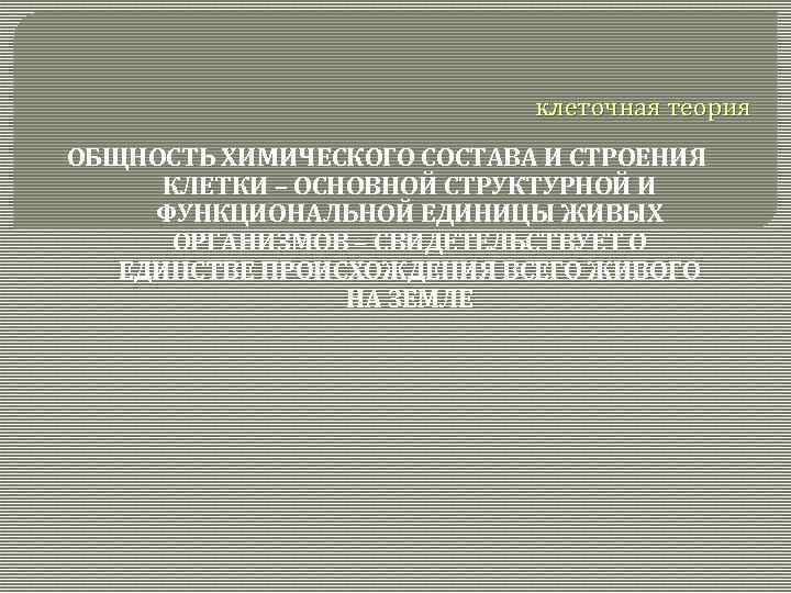  клеточная теория ОБЩНОСТЬ ХИМИЧЕСКОГО СОСТАВА И СТРОЕНИЯ КЛЕТКИ – ОСНОВНОЙ СТРУКТУРНОЙ И ФУНКЦИОНАЛЬНОЙ
