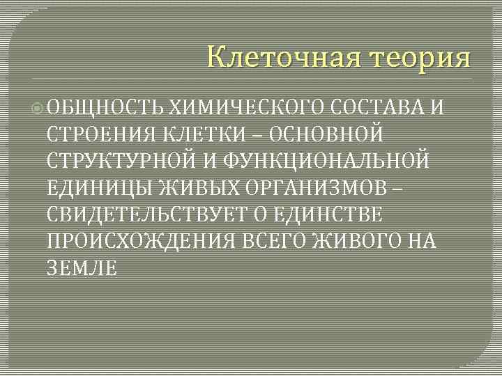  Клеточная теория ОБЩНОСТЬ ХИМИЧЕСКОГО СОСТАВА И СТРОЕНИЯ КЛЕТКИ – ОСНОВНОЙ СТРУКТУРНОЙ И ФУНКЦИОНАЛЬНОЙ