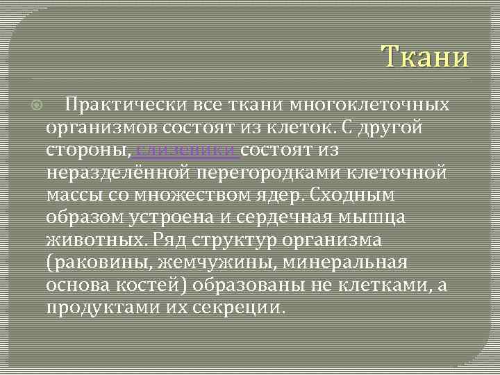 Ткани Практически все ткани многоклеточных организмов состоят из клеток. С другой стороны, слизевики состоят
