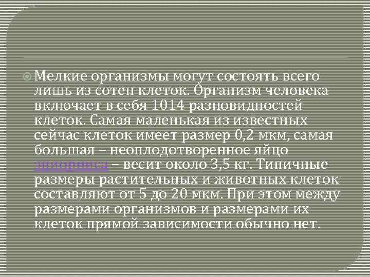  Мелкие организмы могут состоять всего лишь из сотен клеток. Организм человека включает в