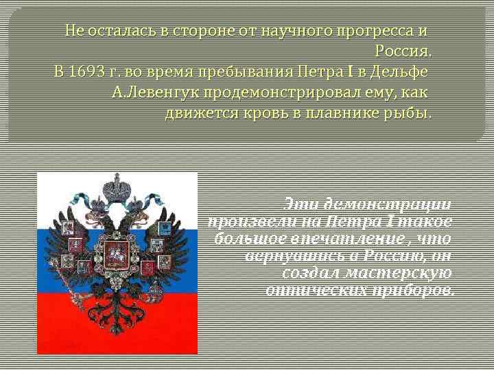 Не осталась в стороне от научного прогресса и Россия. В 1693 г. во время