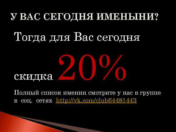 У ВАС СЕГОДНЯ ИМЕНЫНИ? Тогда для Вас сегодня скидка 20% Полный список именин смотрите