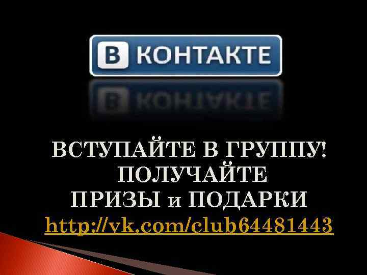 ВСТУПАЙТЕ В ГРУППУ! ПОЛУЧАЙТЕ ПРИЗЫ и ПОДАРКИ http: //vk. com/club 64481443 