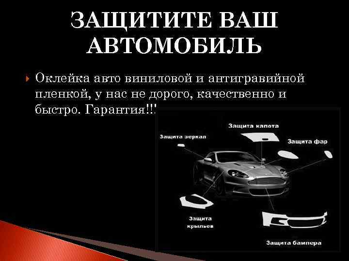ЗАЩИТИТЕ ВАШ АВТОМОБИЛЬ Оклейка авто виниловой и антигравийной пленкой, у нас не дорого, качественно