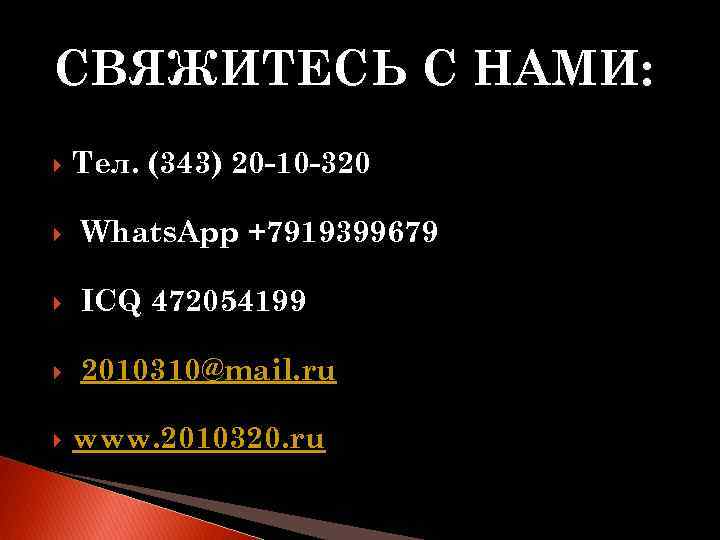 СВЯЖИТЕСЬ С НАМИ: Тел. (343) 20 -10 -320 Whats. App +7919399679 ICQ 472054199 2010310@mail.
