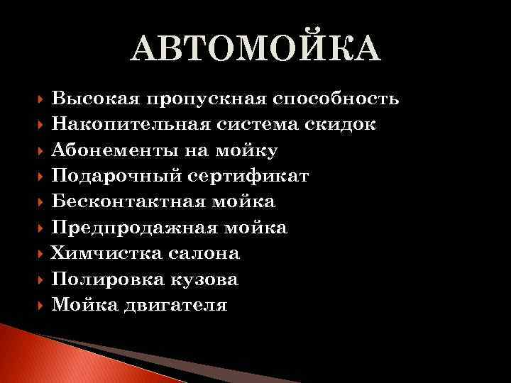 АВТОМОЙКА Высокая пропускная способность Накопительная система скидок Абонементы на мойку Подарочный сертификат Бесконтактная мойка