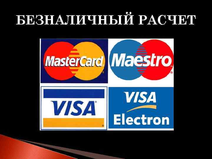 БЕЗНАЛИЧНЫЙ РАСЧЕТ 