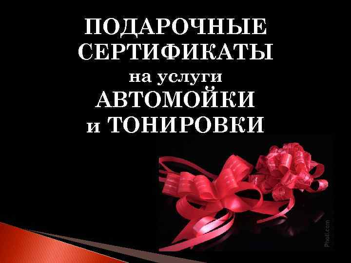 ПОДАРОЧНЫЕ СЕРТИФИКАТЫ на услуги АВТОМОЙКИ и ТОНИРОВКИ 