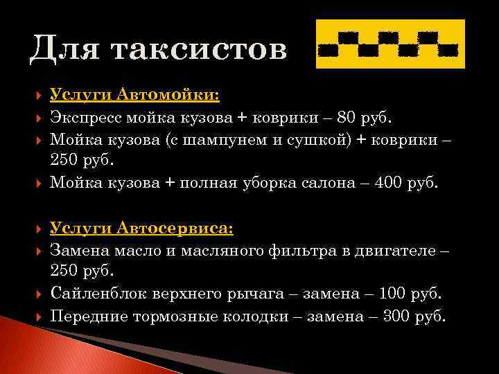 Для таксистов Услуги Автомойки: Экспресс мойка кузова + коврики – 80 руб. Мойка кузова