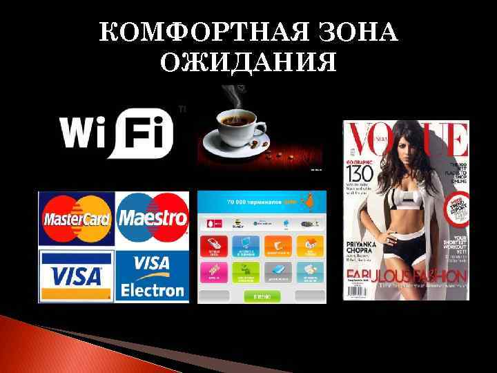 КОМФОРТНАЯ ЗОНА ОЖИДАНИЯ 