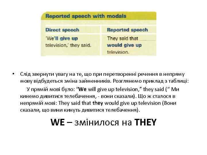  • Слід звернути увагу на те, що при перетворенні речення в непряму мову