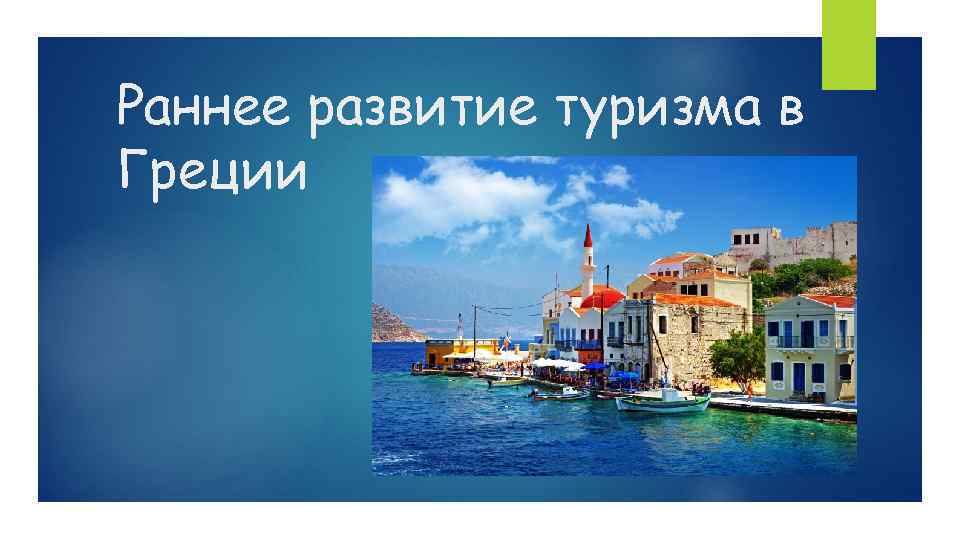 Раннее развитие туризма в Греции 