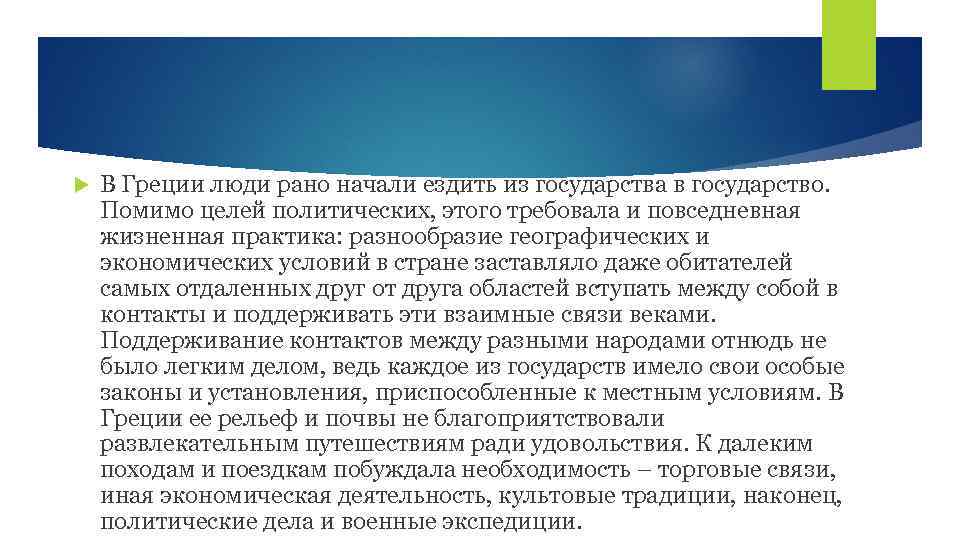  В Греции люди рано начали ездить из государства в государство. Помимо целей политических,