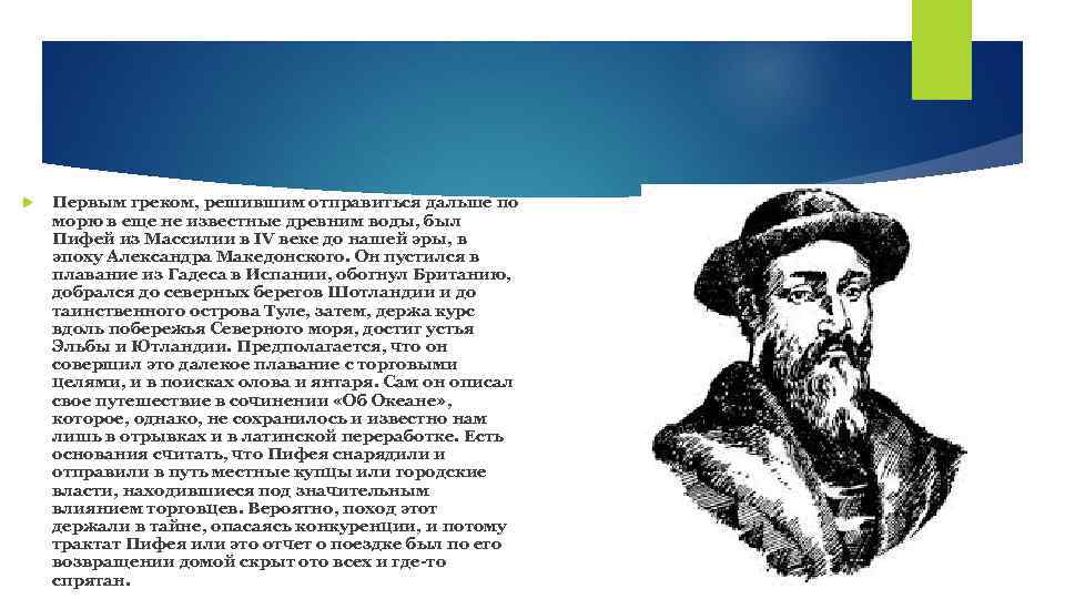  Первым греком, решившим отправиться дальше по морю в еще не известные древним воды,
