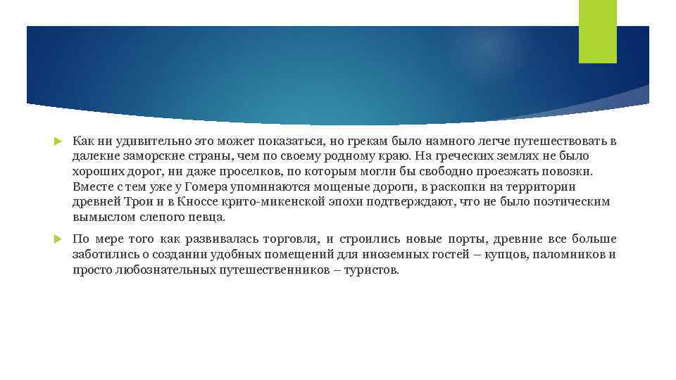  Как ни удивительно это может показаться, но грекам было намного легче путешествовать в