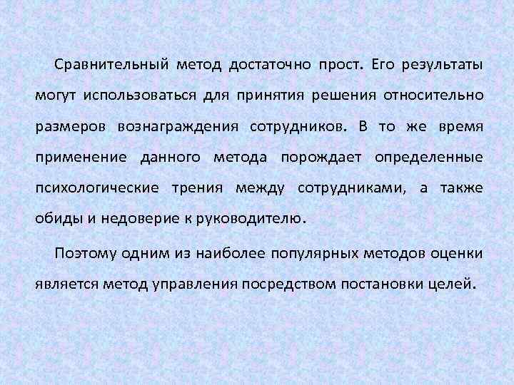 Сравнительный метод достаточно прост. Его результаты могут использоваться для принятия решения относительно размеров вознаграждения