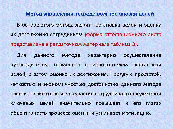 Метод управления посредством постановки целей В основе этого метода лежит постановка целей и оценка