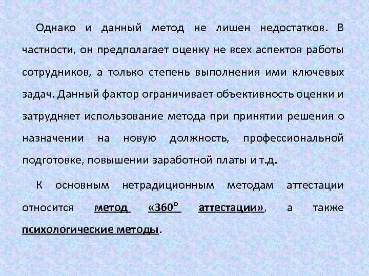 Однако и данный метод не лишен недостатков. В частности, он предполагает оценку не всех