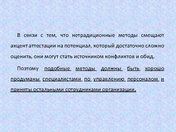 В связи с тем, что нетрадиционные методы смещают акцент аттестации на потенциал, который достаточно