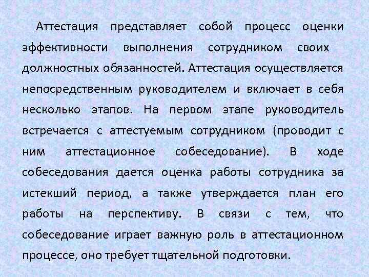 Аттестация представляет собой процесс оценки эффективности выполнения сотрудником своих должностных обязанностей. Аттестация осуществляется непосредственным