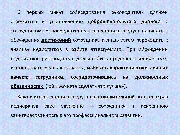 С первых минут собеседования руководитель должен стремиться к установлению доброжелательного диалога с сотрудником. Непосредственную