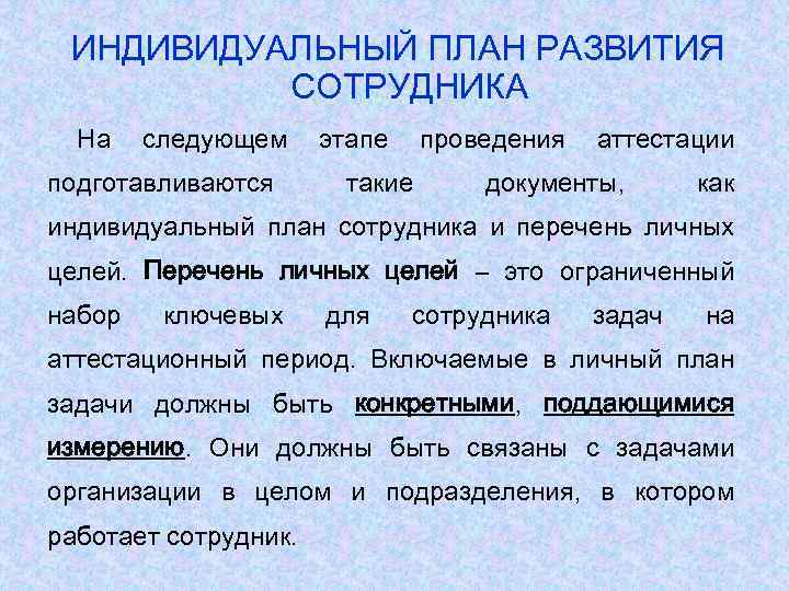 ИНДИВИДУАЛЬНЫЙ ПЛАН РАЗВИТИЯ СОТРУДНИКА На следующем подготавливаются этапе проведения такие аттестации документы, как индивидуальный