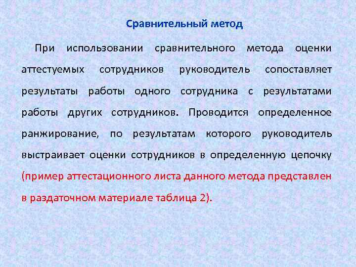 Сравнительный метод При использовании сравнительного метода оценки аттестуемых сотрудников руководитель сопоставляет результаты работы одного