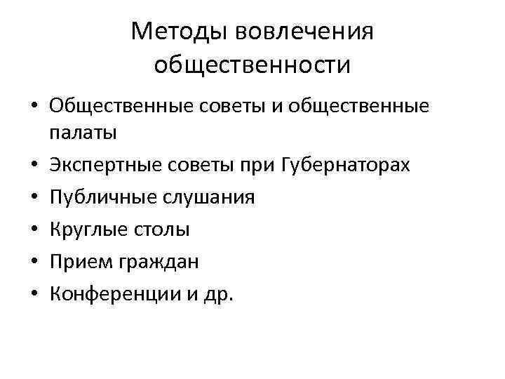 Методы вовлечения общественности • Общественные советы и общественные палаты • Экспертные советы при Губернаторах