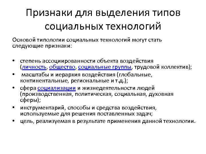 Признаки для выделения типов социальных технологий Основой типологии социальных технологий могут стать следующие признаки: