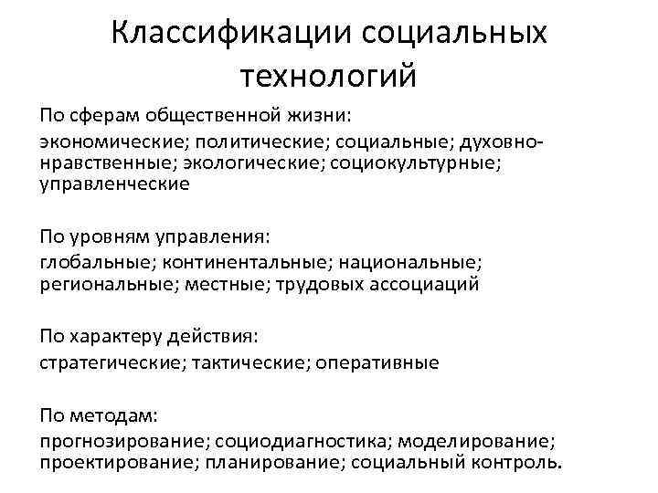 Классификации социальных технологий По сферам общественной жизни: экономические; политические; социальные; духовнонравственные; экологические; социокультурные; управленческие