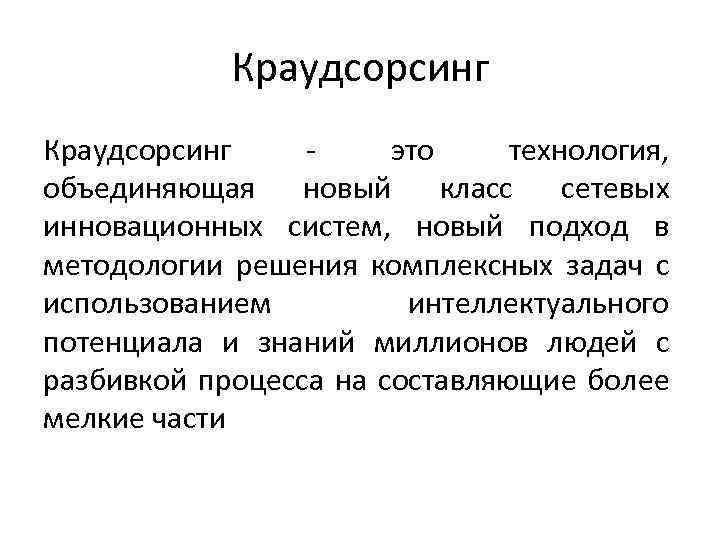 Что такое краудсорсинг. Краудсорсинг. Краудсорсинг в библиотеках. Краудсорсинг виды. Краудсорсинг это кратко.